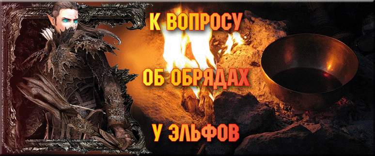 К вопросу об обрядах у эльфов
