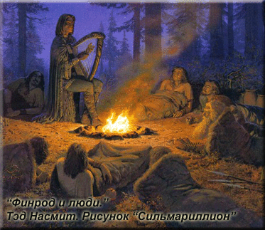 Финрод и люди