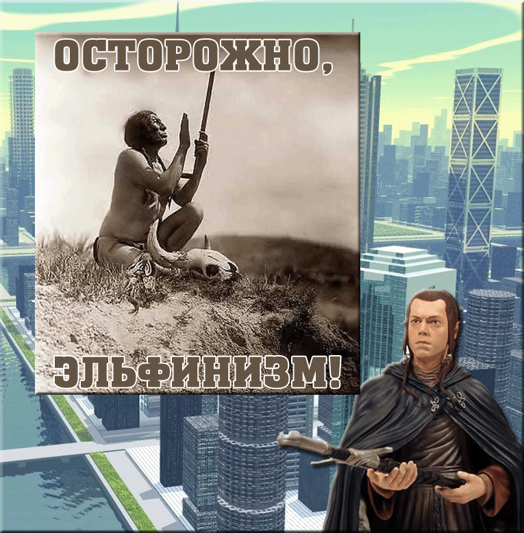 Осторожно, эльфинизм!